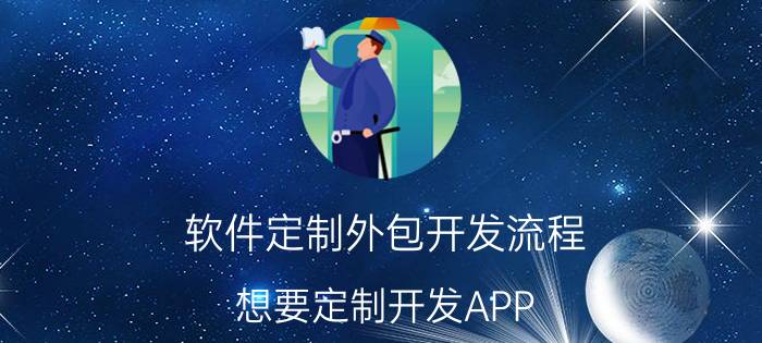 软件定制外包开发流程 想要定制开发APP，需要注意什么？